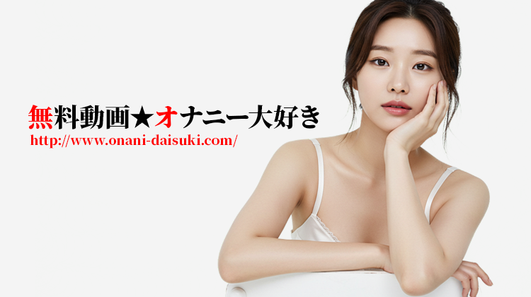 オナニー大好き